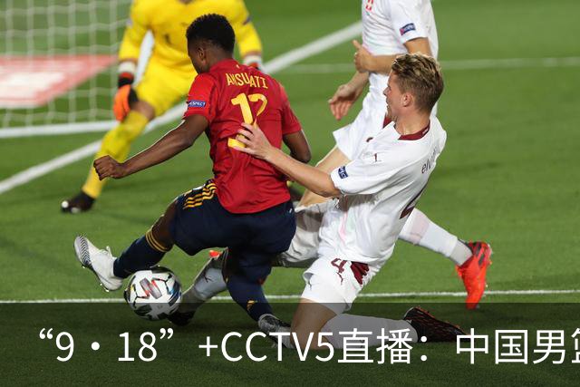 “9·18”+CCTV5直播：中国男篮VS日本队！往前冲就行了，胜利必将属于我们！廖三宁加油